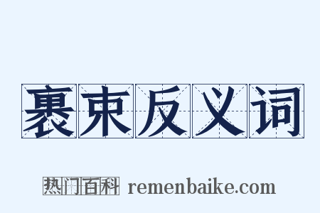 裹束反义词是什么意思的图片